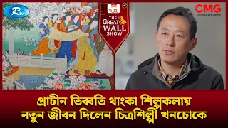 প্রাচীন তিব্বতি থাংকা শিল্পকলায় নতুন জীবন দিলেন চিত্রশিল্পী খনচোকে | The Great Wall Show | Rtv
