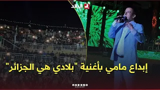 الجمهور يتفاعل مع أداء الشاب مامي لأغنية "بلادي هي الجزائر" في تيمقاد 😍.. #شاهدوا