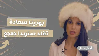 أخبار عالنار - الحلقة 17| بونيتا تتحوّل إلى ستريدا جعجع… سياسة بنكهة كوميدية! 🔥😂