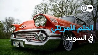 لماذا تعشق ثقافة "راغاره" السيارات الأمريكية الكلاسيكية؟ | عالم السرعة