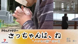 さっちゃんは、ね　～”ハンセン病”のいま～