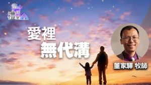 道在人間 空中禮拜堂 ~ 愛裡無代溝｜《跨代：如何能同行》| 董家驊