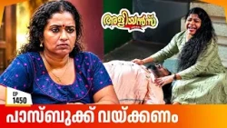 Aliyans - 1450 | പാസ്ബുക്കും ലില്ലിയും പിന്നെ റൊണാൾഡിന്റെ പണിയും! | Malayalam Comedy Sitcom