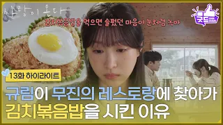 ［13화 하이라이트] ＂나 이렇게 행복해도 돼?＂안희연이 하석진의 레스토랑에 찾아가 메뉴에도 없는 김치볶음밥을 시킨 이유 [사랑이 온다] | KBS 260905 방송