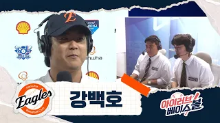 이글스 날개 달고 커리어 하이! 강백호 인터뷰｜두산 VS 한화｜2026 아이러브베이스볼 (09.08)