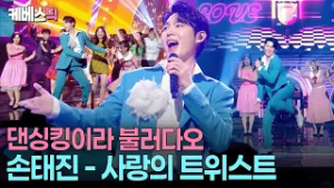 트위스트는 못 참지 ????? 역대급 점수로 우승한 트위스트킹 손태진 #사랑의트위스트 #불후의명곡 ㅣ KBS 260221 방송