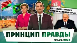 Президент жёстко о ситуации на Витебщине; каковы перспективы сотрудничества Беларуси и Бразилии