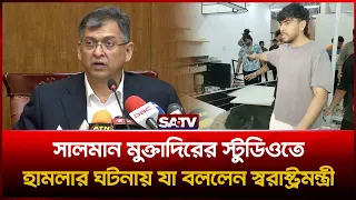 সালমান মুক্তাদিরের স্টুডিওতে হা'ম'লার ঘটনায় যা বললেন স্বরাষ্ট্রমন্ত্রী  | SATV | Salman Muqtadir