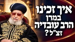 Rabbi Zamir Cohen on Maran Rabbi Ovadia Yosef ZT"L
