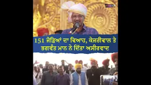 ਭਾਵਨਗਰ ‘ਚ 151 ਜੋੜਿਆਂ ਦਾ ਸਮੂਹਿਕ ਵਿਆਹ, ਕੇਜਰੀਵਾਲ ਤੇ ਭਗਵੰਤ ਮਾਨ ਨੇ ਦਿੱਤੀਆਂ ਅਸੀਸਾਂ - Surkhab Tv