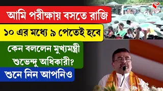 Suvendu Adhikari | আমি পরীক্ষায় বসতে রাজি, ১০ এর মধ্যে ৯ পেতেই হবে, কেন বললেন মুখ্যমন্ত্রী?