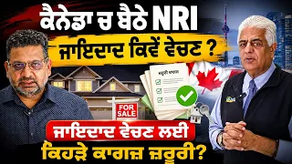 ਕੈਨੇਡਾ ਚ ਬੈਠੇ NRI ਜਾਇਦਾਦ ਕਿਵੇਂ ਵੇਚਣ ? ਜਾਇਦਾਦ ਵੇਚਣ ਲਈ ਕਿਹੜੇ ਕਾਗਜ਼ ਜ਼ਰੂਰੀ?