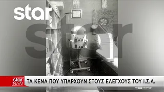 Τα κενά που υπάρχουν στους ελέγχους του Ι.Σ.Α.