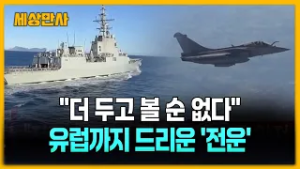 "더 두고 볼 순 없다"…유럽까지 드리운 '전운' [세상만사] #유럽 #이란보복공격 #키프로스