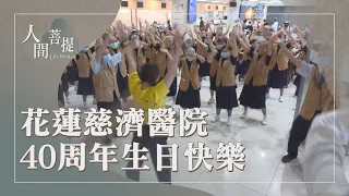 花蓮慈濟醫院｜全人醫療照護｜培育人才｜真誠大愛護眾生｜證嚴上人｜人間菩提 20260817