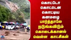 Kodaikanal | கொட்டோ கொட்டென கொட்டிய கனமழை - பார்த்தாலே நடுங்கவிடும் கொடைக்கானல் வெள்ள காட்சிகள்