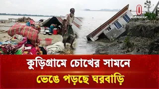 মাথা গোঁজার ঠাঁই হারাচ্ছে মানুষ! কুড়িগ্রামে নদীভাঙনে হাহাকার | Kurigram Erosion | Independent TV
