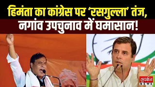 Himanta Biswa Sarma का Congress पर ‘रसगुल्ला’ तंज! Nagaon Bypoll में तेज हुआ सियासी घमासान | Assam