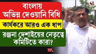 Suvendu Adhikari | বাংলায় অভিন্ন দেওয়ানি বিধি কার্যকরে আরও এক ধাপ, রঞ্জনা দেশাইয়ের নেতৃত্বে কমিটি