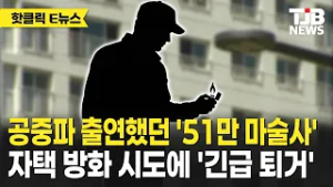 공중파 출연했던 '51만 마술사' 자택 방화 시도에 '긴급 퇴거'｜ TJB
