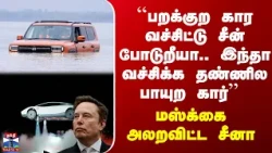Tea Time News| ``பறக்குற கார வச்சி சீனா போடுற.. இந்தா வச்சிக்க தண்ணில பாயுற கார்’’ - அலறவிட்ட சீனா