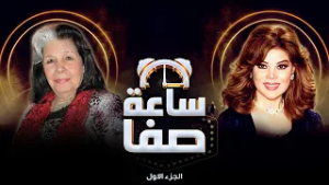 لحظات الصفا في حياة فتحية العسال ?✨ | ذكريات لا تُنسى | ساعة صفا الجزء الأول