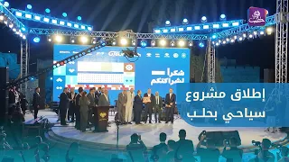 Launching the Touristech project at the Aleppo Citadel on World Tourism Day