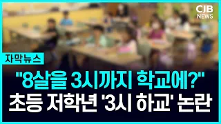 초등 저학년 '3시 하교' 검토 논란..."애들 들어눕는다"