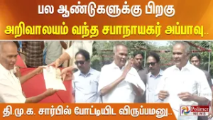 பல ஆண்டுகளுக்கு பிறகு அறிவாலயம் வந்த சபாநாயகர் அப்பாவு.. தி.மு.க. சார்பில் போட்டியிட விருப்பமனு..