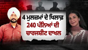 Gurinder Singh Case: ਪਤਨੀ ਤੇ ਆਸ਼ਿਕ ਮੁੱਖ ਦੋਸ਼ੀ, ਕੁੱਲ 4 ਖਿਲਾਫ 240 ਪੰਨਿਆਂ ਦੀ ਚਾਰਜਸ਼ੀਟ ਦਾਖਲ