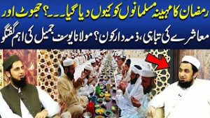 Why Was Ramadan Given to Muslims? | Society’s Collapse | Important Talk by Maulana Yousaf Jameel