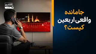 جامانده واقعی زیارت اربعین کیست؟ | پاسخ‌های شنیدنی در برنامه بازگشت به آینده