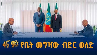 የቤት መግዣው ብድር ወለድ - የብሔራዊ ባንክ እና በዓለም አቀፍ የፋይናንስ ኮርፖሬሽን (IFC) ስምምነት