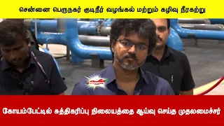 சென்னை பெருநகர் குடிநீர் வழங்கல் மற்றும் கழிவு நீரகற்று நிலையத்தை ஆய்வு செய்த முதலமைச்சர்