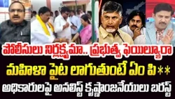 పోలీసులు నిర్లక్ష్యమా.. ప్రభుత్వ ఫెయిల్యూరా | Analyst Krishnanjaneyulu Aggressive Comments On Police