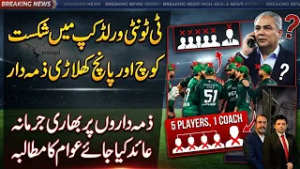 T20 World Cup Defeat: Coach & 5 Players Responsible? Public Demands Heavy Fine