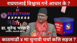 राप्रपालार्ई विश्वास गर्ने आधार के  Dr. Surendra Bhandari || ABC News TV Nepal
