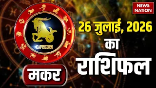Aaj Ka Makar Rashifal 2026: कैसा रहेगा मकर राशि वालों के लिए 26 July का दिन? Capricorn Horoscope
