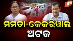 Mamata Banerjee, Arvind Kejriwal Detained on Way to Jantar Mantar Protest in Delhi