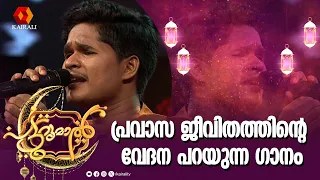 അറബ് നാട്ടിൽ ഇവിടെ ഇന്ന്  ഞാനും എത്തി ഉമ്മാ | pravasam | patturumal