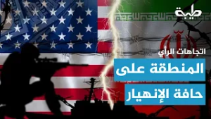 توتر واشنطن وطهران ... الإقليم تحت الضغط | اتجاهات الرأي