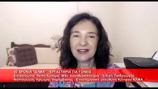 30 χρόνια ALMA Εργαστήρια για γονείς | Πέπη Κολαρά, Λογοθεραπεύτρια 22.9.2026