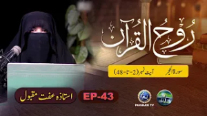 Rooh ul Quran | Surah Hajar Ayat 02-48 | EP 43 | Ustaza Iffat Maqbool