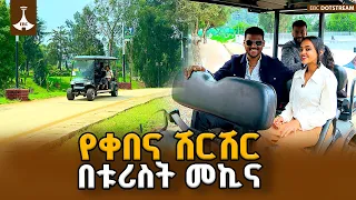 ቅዳሜ መዝናኛ  ከአዲስ አበባ አዲስ ገፅታ ጋር!