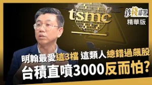 【精華】台積電直衝3000反危險？有種人總錯過飆股 協理最愛3檔究竟是？《鈔錢部署》盧燕俐 ft.蔡明翰 20260225