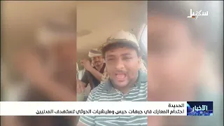أبطال الحديدة يزلزلون الأرض تحت أقدام عناصر مليشيا إيران الحوثية