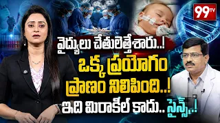 Doctors Rewrote a Baby's DNA to Save His Life : వైద్యులు చేతులెత్తేశారు..! ఒక్క ప్రయోగం | 99TV
