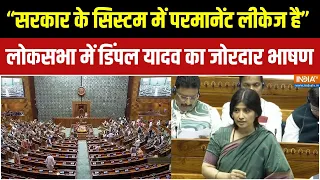 Dimple Yadav on Paper Leak : 24 में बिल पास होने के बावजूद पेपर लीक क्यों - डिंपल यादव | Parliament