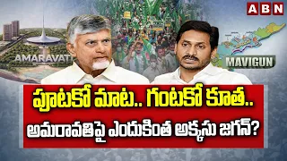 ABN EXPLOSIVE: పూటకో మాట.. గంటకో కూత.. అమరావతిపై ఎందుకింత అక్కసు జగన్? | Ys Jagan Mavigun Comments