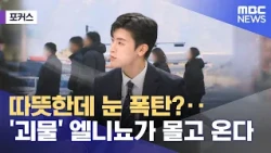 [포커스] 따뜻한데 눈 폭탄?‥'괴물' 엘니뇨가 몰고 온다 (2026.10.20/뉴스외전/MBC)